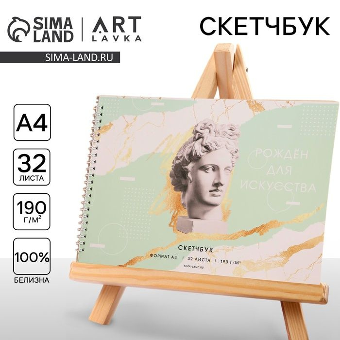 Скетчбук А4, 32 листа, 190 г/м2 "Рожден для искусства" #1