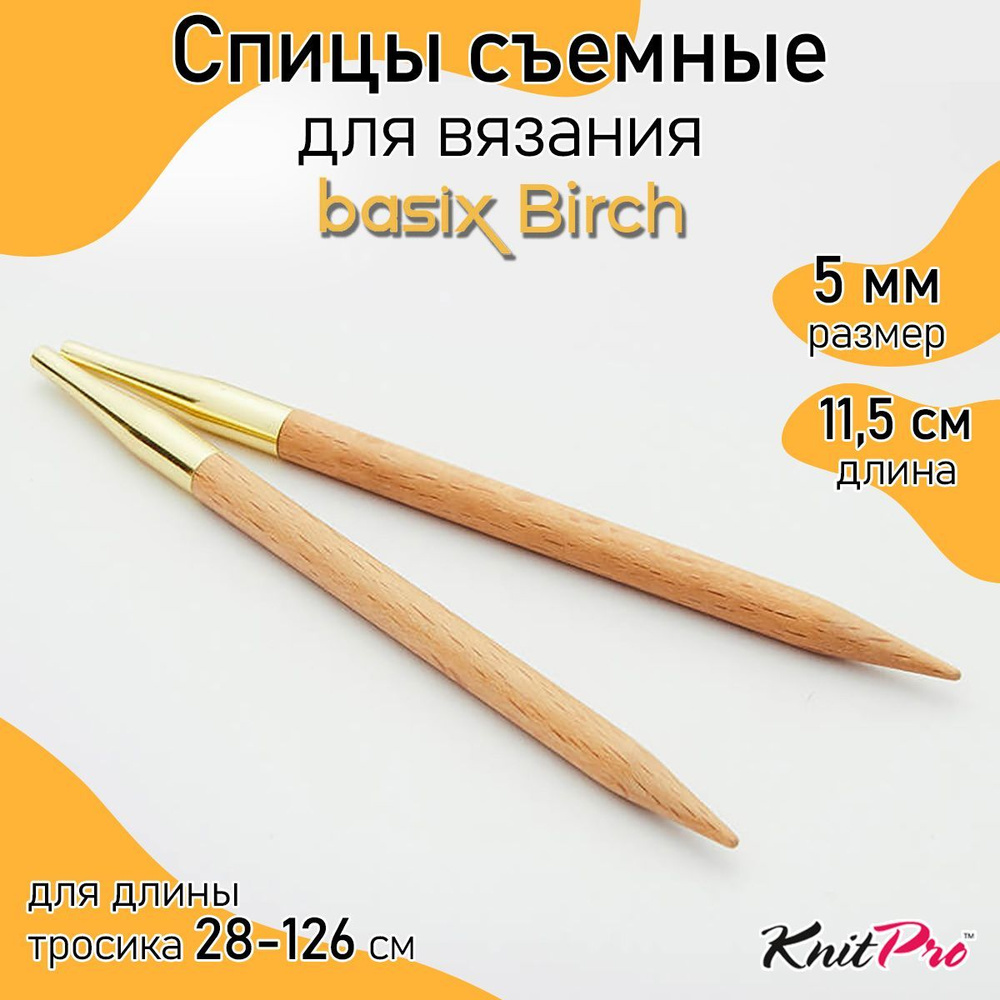 Спицы для вязания съемные деревянные 5 мм 11,5 см Basix Birch KnitPro 2 шт. (35637)  #1