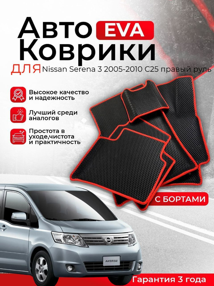 3D EVA коврики с бортами Nissan Serena 3 2005-2010 C25 правый руль ЭВА, ЕВА, ЭВО, EVO  #1