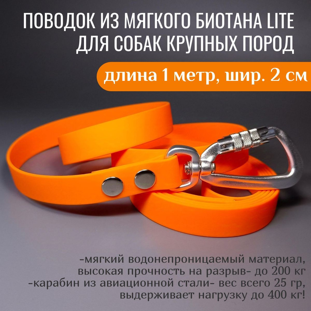 R-Dog Поводок из мягкого биотана Lite, карабин авиационная сталь, цвет оранжевый, 1 метр, ширина 2 см #1