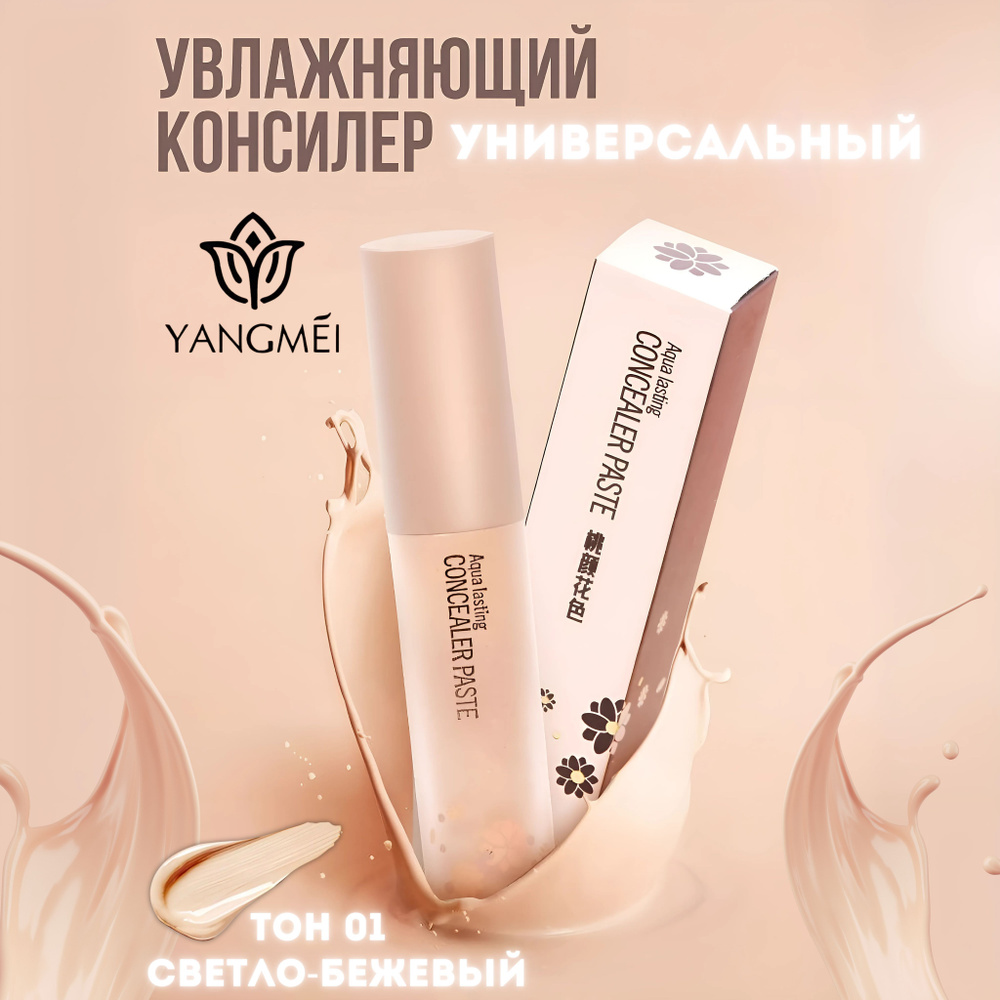 YANGMEI Aqua Lasting Concealer Paste Водостойкий консилер для лица и глаз ТОН 01 (5 ГР), жидкий корректор #1