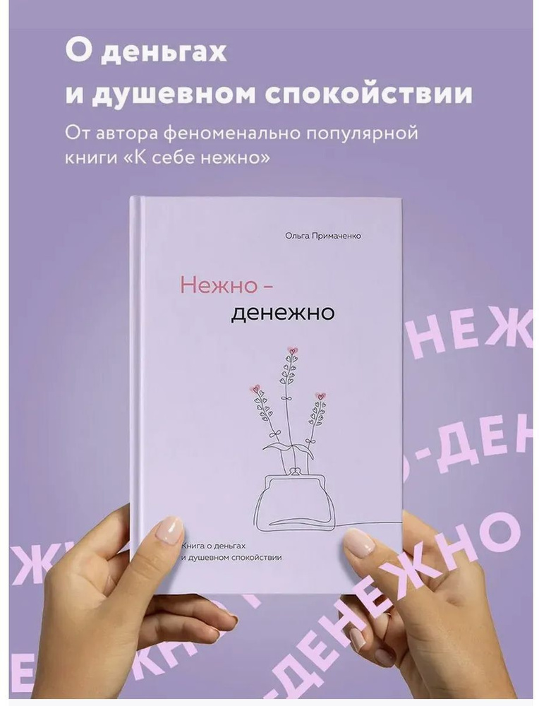 Нежно-денежно. Книга о деньгах и душевном спокойствии | Примаченко Ольга Викторовна  #1