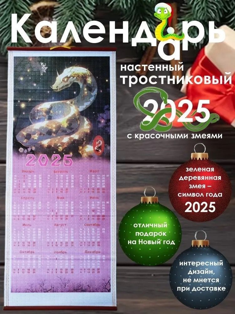  Календарь 2025 г., Настенный, 32 x 75 см #1