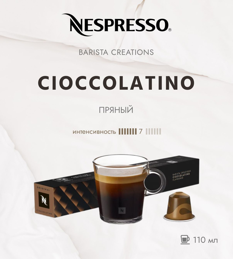 Кофе в капсулах Nespresso CIOCCOLATINO/ интенсивность 7/13 /110 мл. /10 капсул  #1