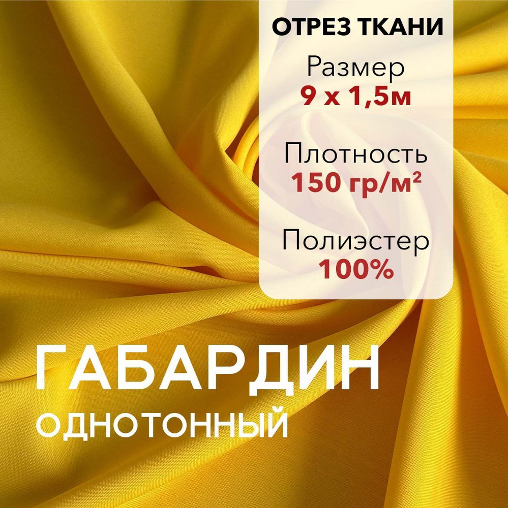 Ткань для Шитья Габардин Желтый, Отрез 9 м, плотность 150 г/м2, ширина 150 см, для шитья и рукоделия #1