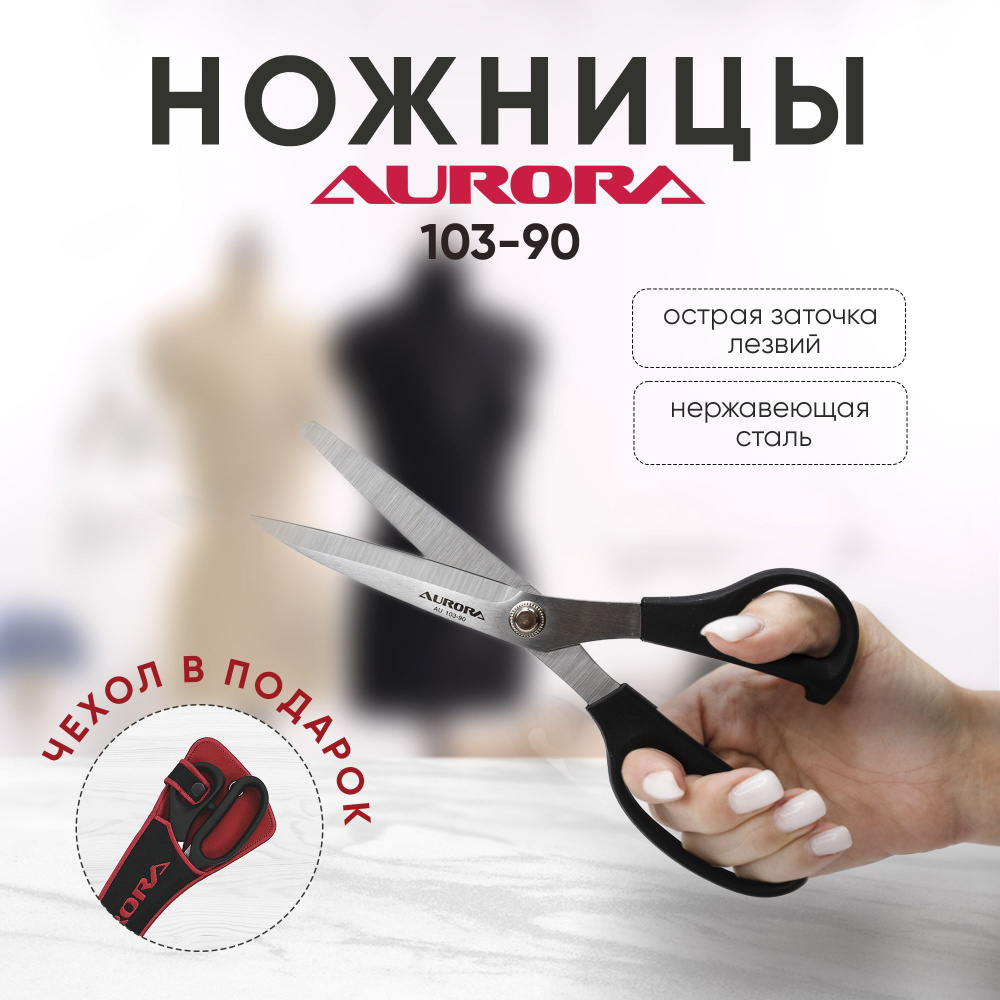 Ножницы "Aurora" портновские раскройные AU 103-90 с чехлом #1