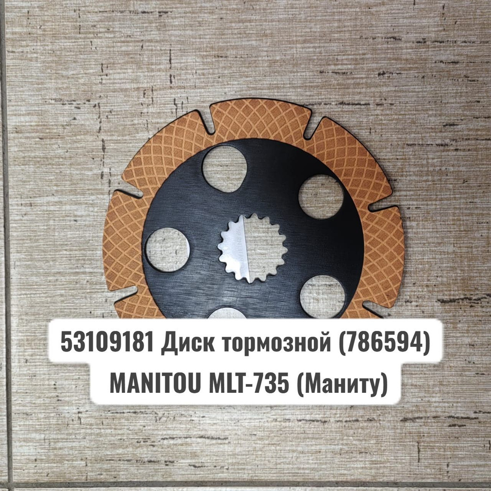 53109181 Диск тормозной (786594) MANITOU MLT-735 (Маниту) #1