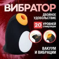 Вакуумный вибратор для стимуляции клитора и груди Satisfyer Penguin  #1