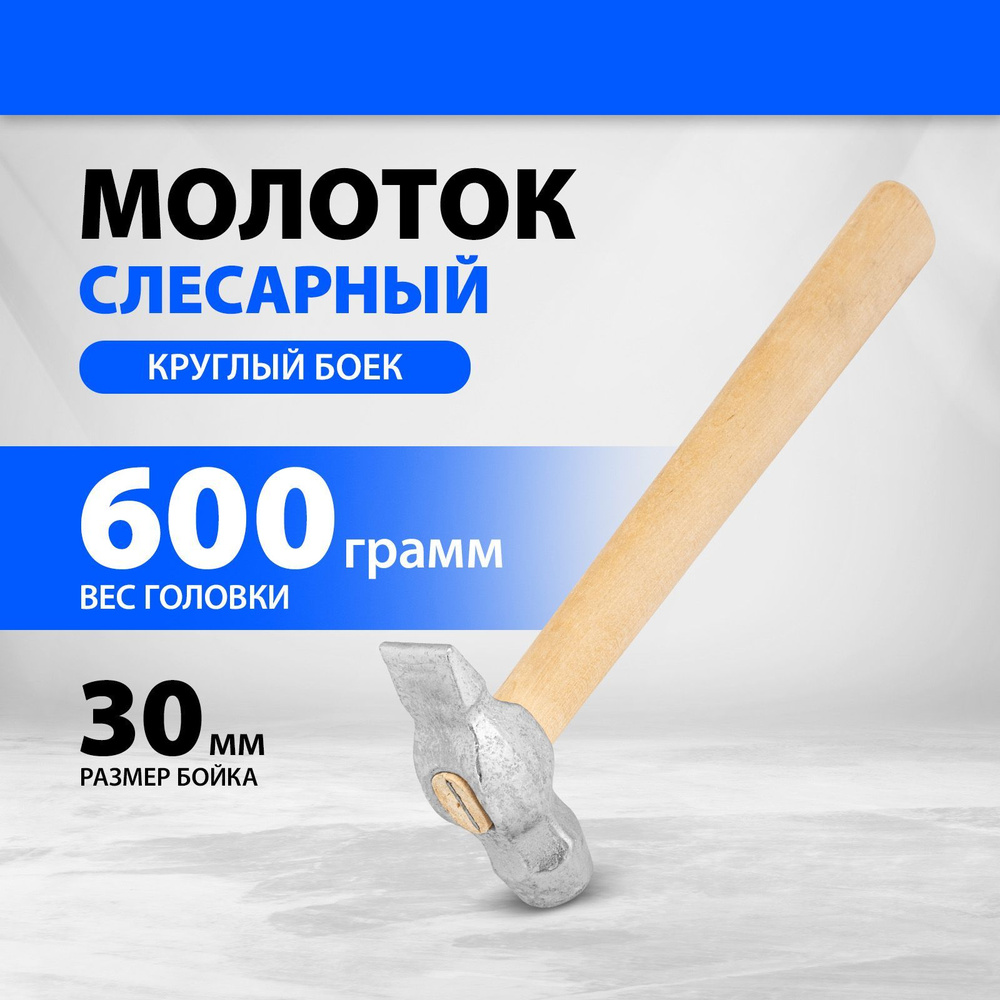 Молоток строительный, из стали 50, 600 г вес головы и 45-50 HRC твердость рабочих частей, круглый боек #1