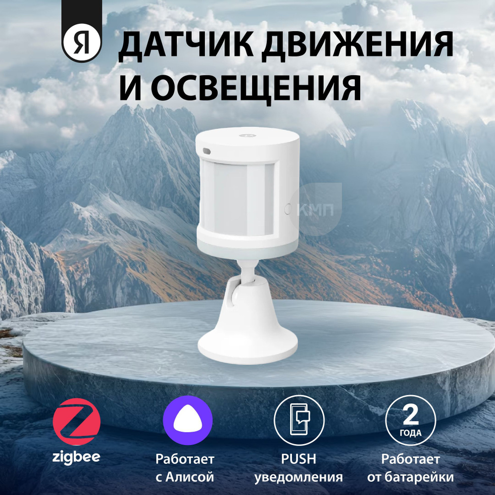 Датчик движения и освещения, Яндекс, Zigbee #1