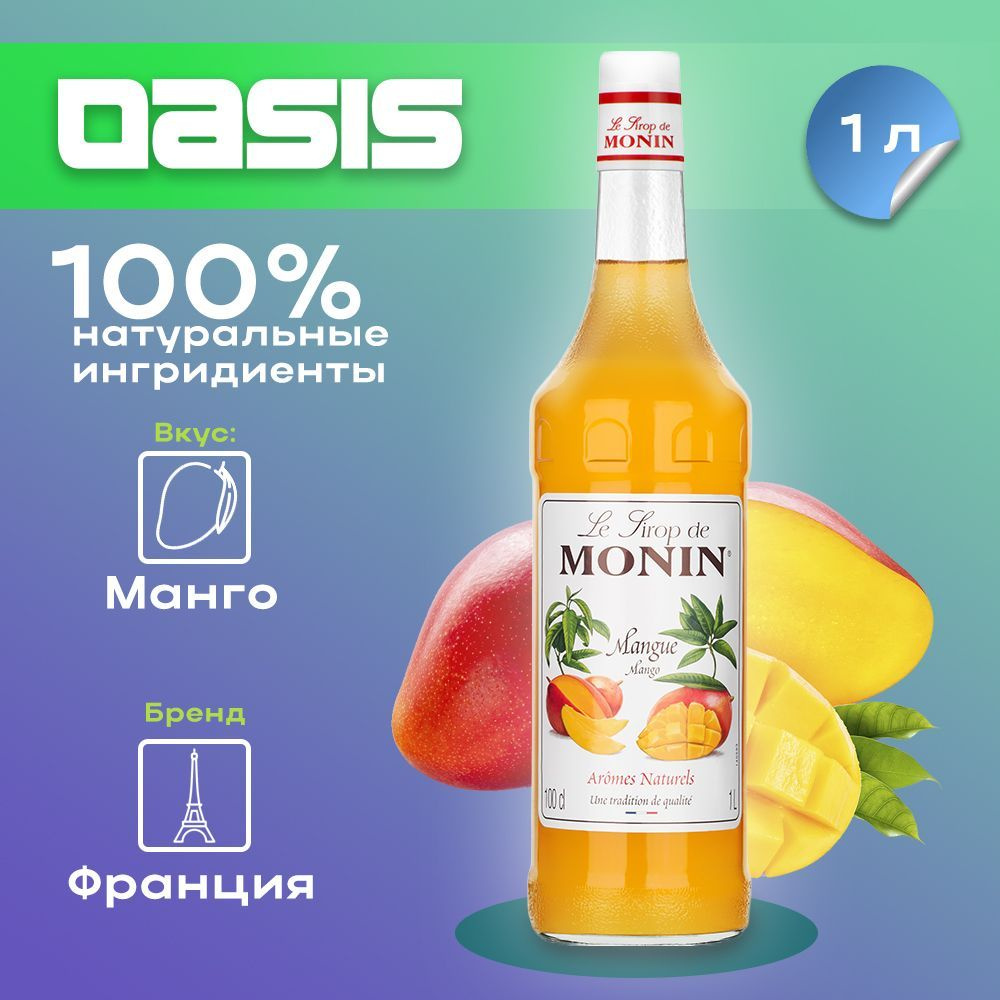 Сироп Monin Манго, 1 л #1