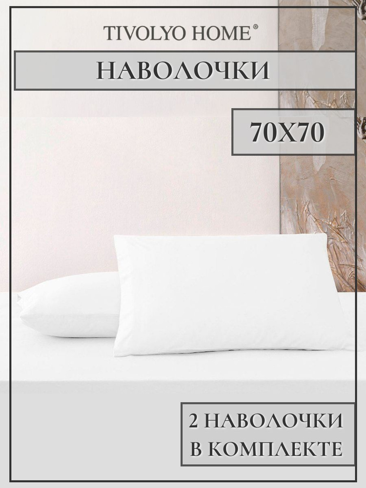 Tivolyo home Наволочка, tivolyo home, Сатин люкс, 70x70 см  2шт #1