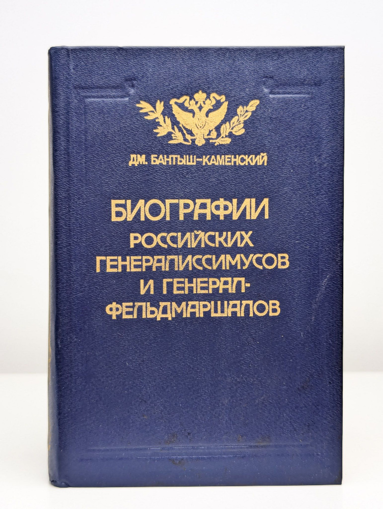 Биографии российских генералиссимусов. Часть 3-4 | Бантыш-Каменский Дмитрий Николаевич  #1