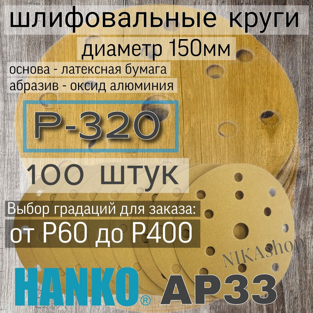 Круг шлифовальный на липучке; 150мм; Р320 - 100 штук. #1