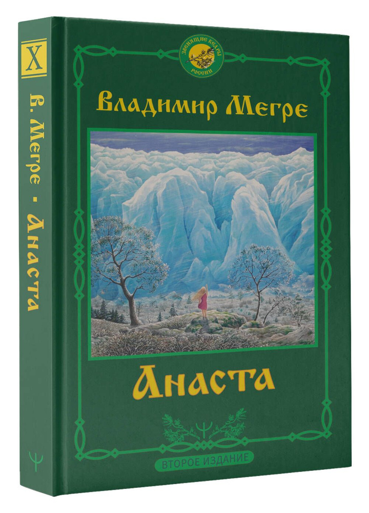 Анаста. 2-е издание | Мегре Владимир Николаевич #1