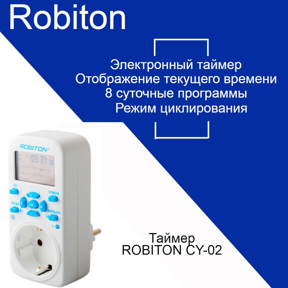 Розеточный электронный циклический таймер ROBITON CY-02 сутки+нед 8 программ  #1