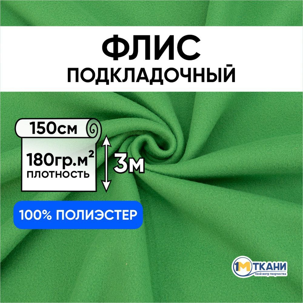 Флис ткань для шитья, отрез 150х300 см, цвет трава #1