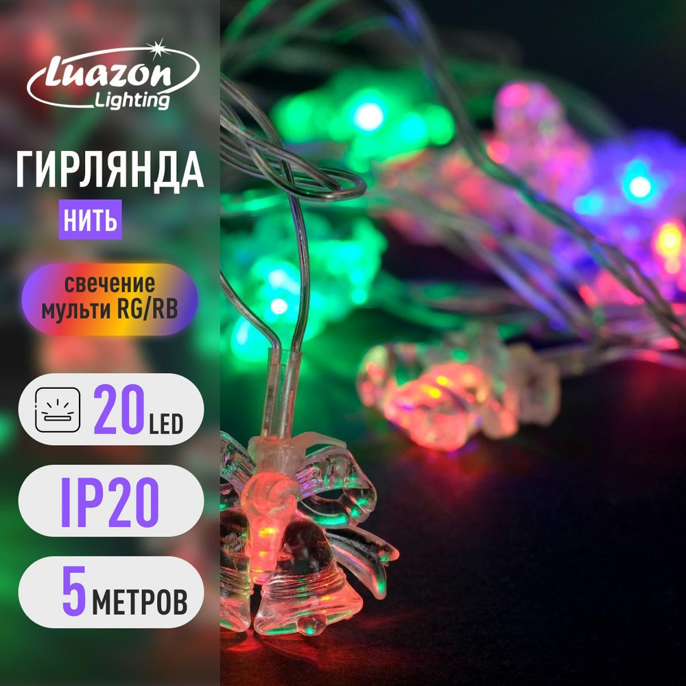 Гирлянда Нить 5 м с насадками Два колокольчика , IP20, прозрачная нить, 20 LED, свечение мульти (RG/RB), #1