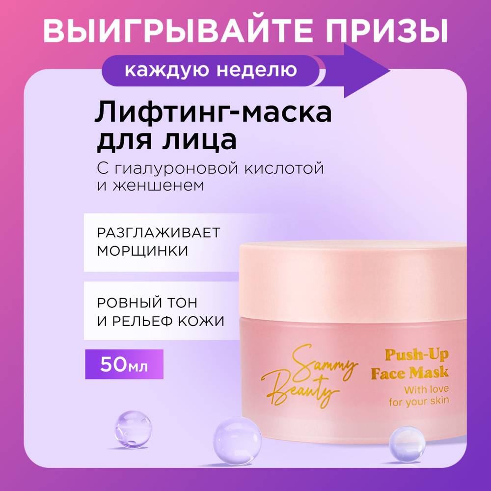 SAMMY BEAUTY Маска для лица с лифтинг - эффектом с гиалуроновой кислотой и экстрактом женьшеня, 50 мл #1