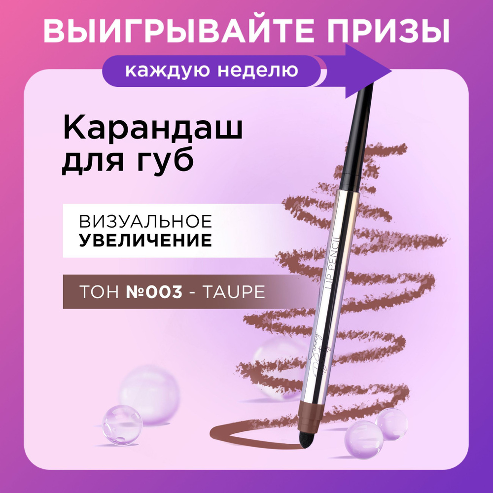 SAMMY BEAUTY Стойкий автоматический карандаш для губ Taupe 003. Декоративная косметика для макияжа с #1