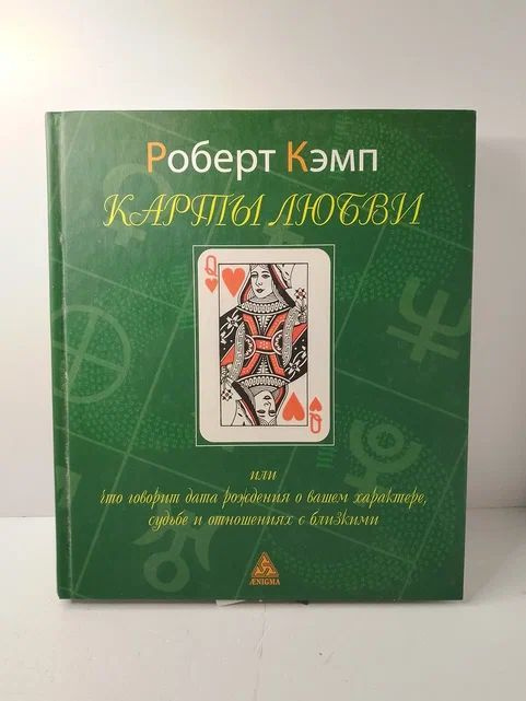 Карты любви, или Что говорит дата рождения о вашем характере, судьбе и отношениях с близкими | Кэмп Роберт #1