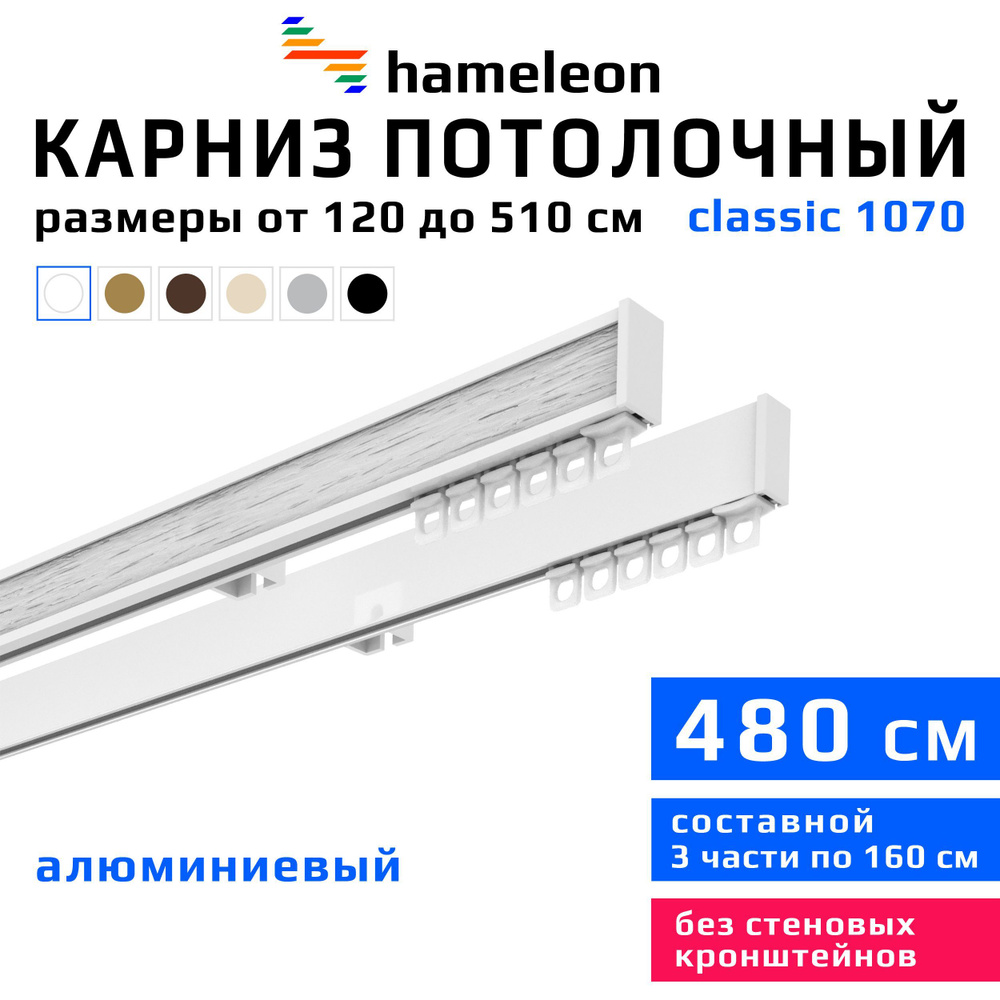 Карниз для штор 480см hameleon classic (хамелеон классик) двухрядный потолочный, белый, алюминий, металл, #1