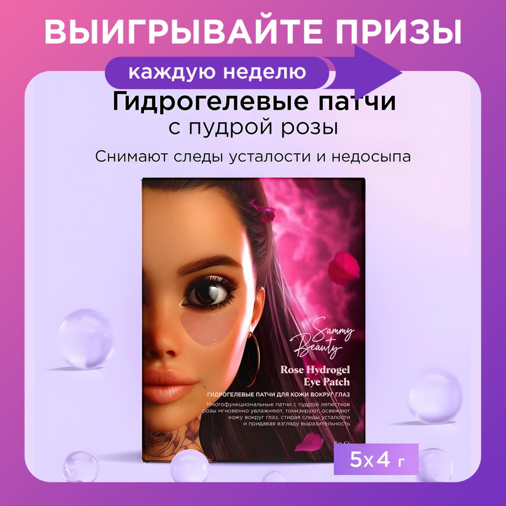 SAMMY BEAUTY Набор гидрогелевых патчей для глаз против следов усталости с пудрой розы.  #1