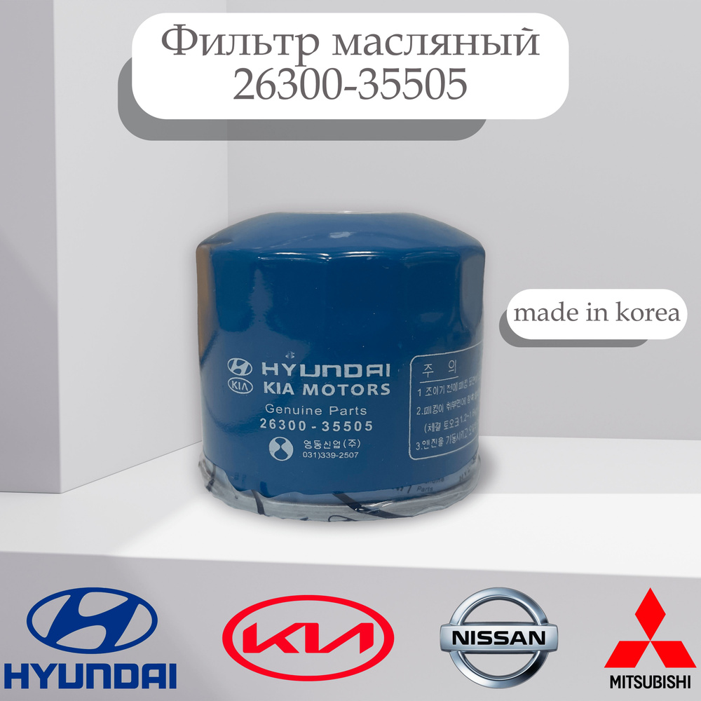 Фильтр масляный Hyundai Kia арт. 2630035505 #1