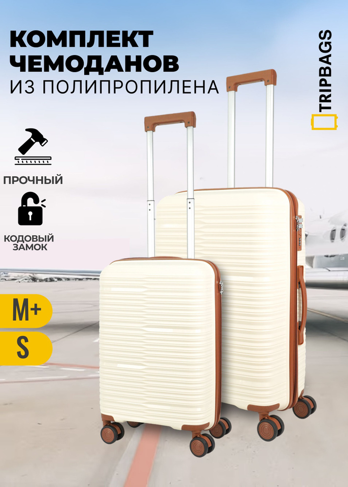 Комплект чемоданов Tripbags из полипропилена (Beam) на 4-х колесах с кодовым замком светло-бежевый с #1