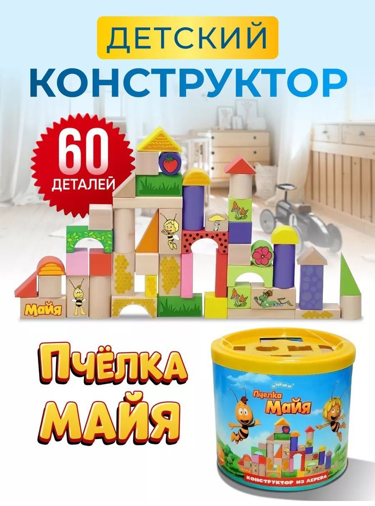 Конструктор "Пчелка Майя и ее друзья", 60 деталей, дерево #1