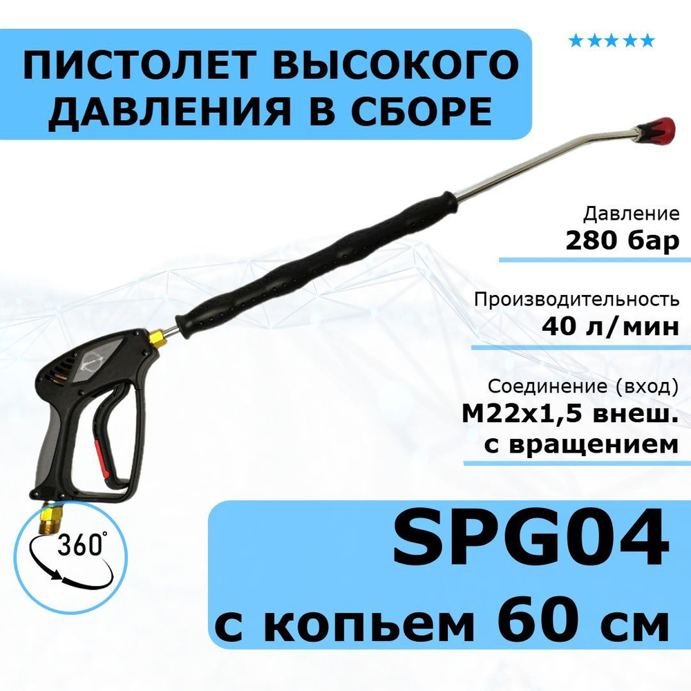 TOR Распылительный пистолет SРG04 в сборе с изогнутым копьем 60 см. Аксессуар для мойки высокого давления #1