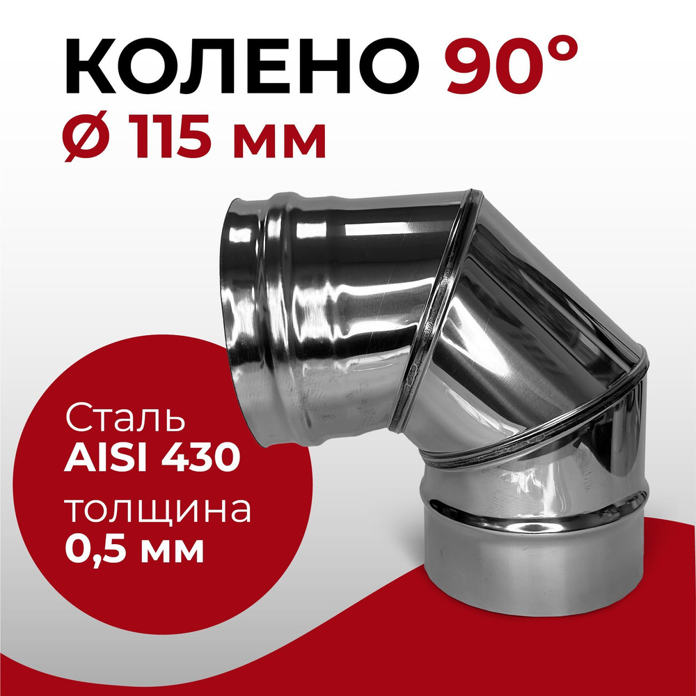 Колено одностенное отвод для дымохода 90 градусов D 115 мм (0,5/430)нерж "Прок"  #1