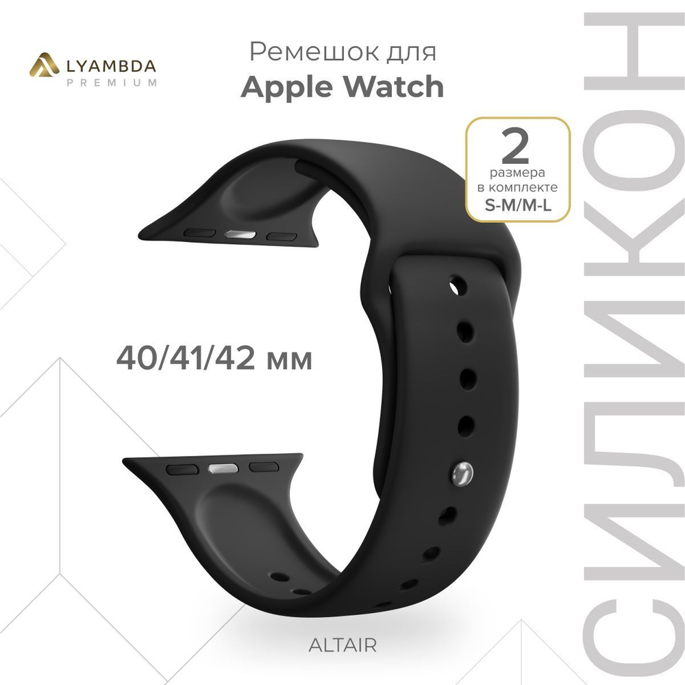 Силиконовый ремешок для Apple Watch 40/41/42 mm Lyambda Premium Altair DSJ-01-40-BK Black  #1