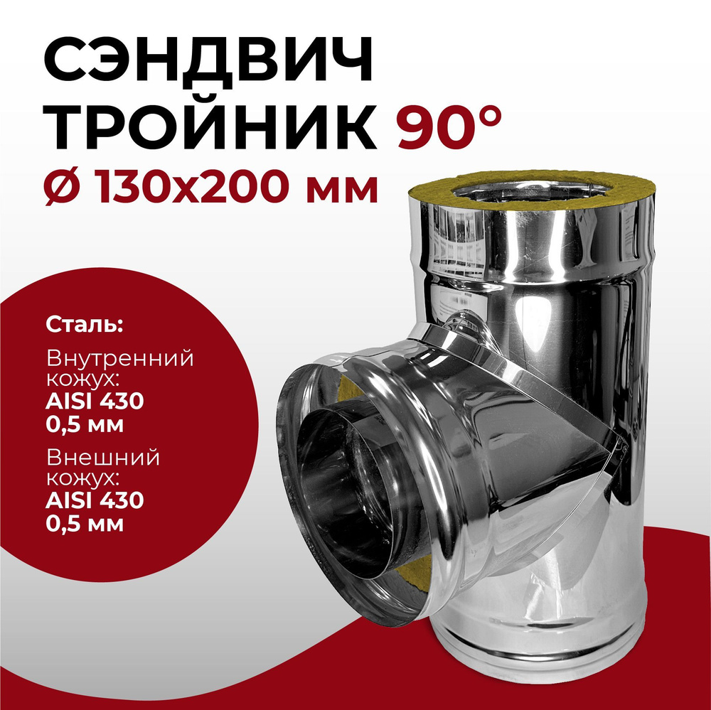 Сэндвич тройник термо для дымохода утепленный 90 градусов d 130x200 мм (0,5/430*0,5/430) нерж/нерж "Прок" #1