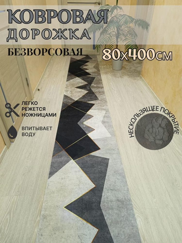 Ковровая дорожка палас 80*400 см, 4 метра безворсовый #1