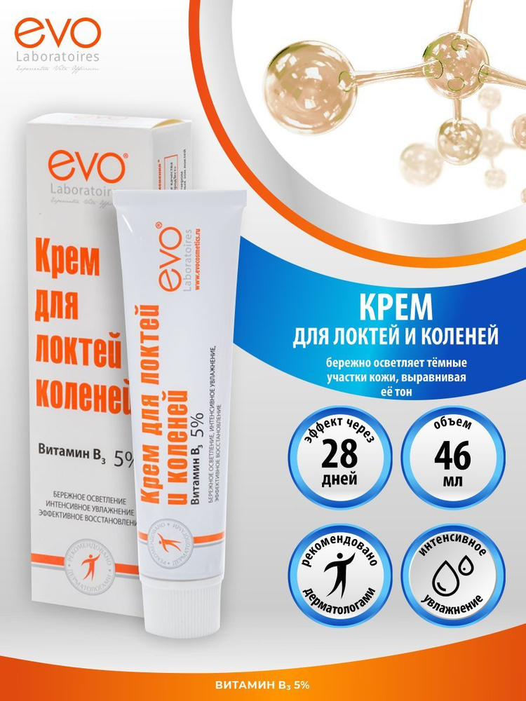 EVO Крем для локтей и коленей осветляющий 46 мл. #1