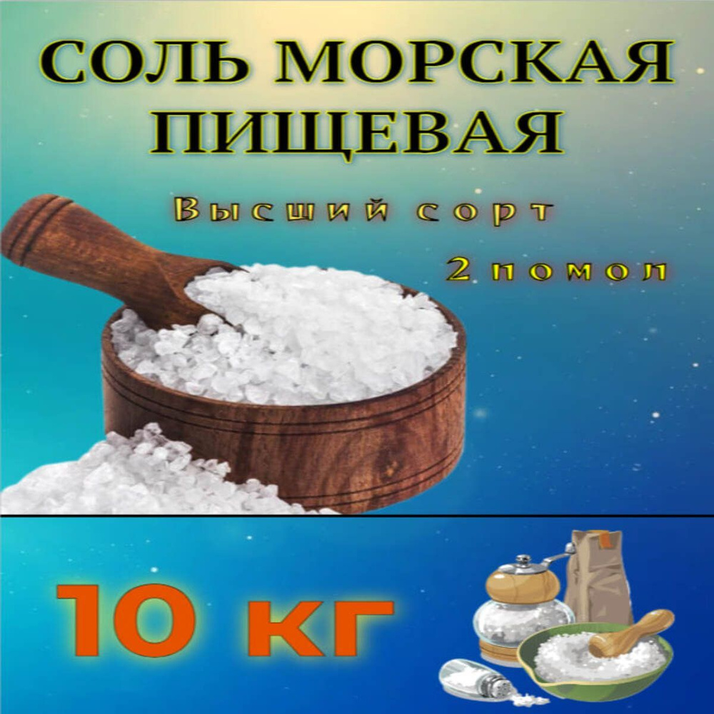 Соль Морская Пищевая 2 помол 10 кг #1