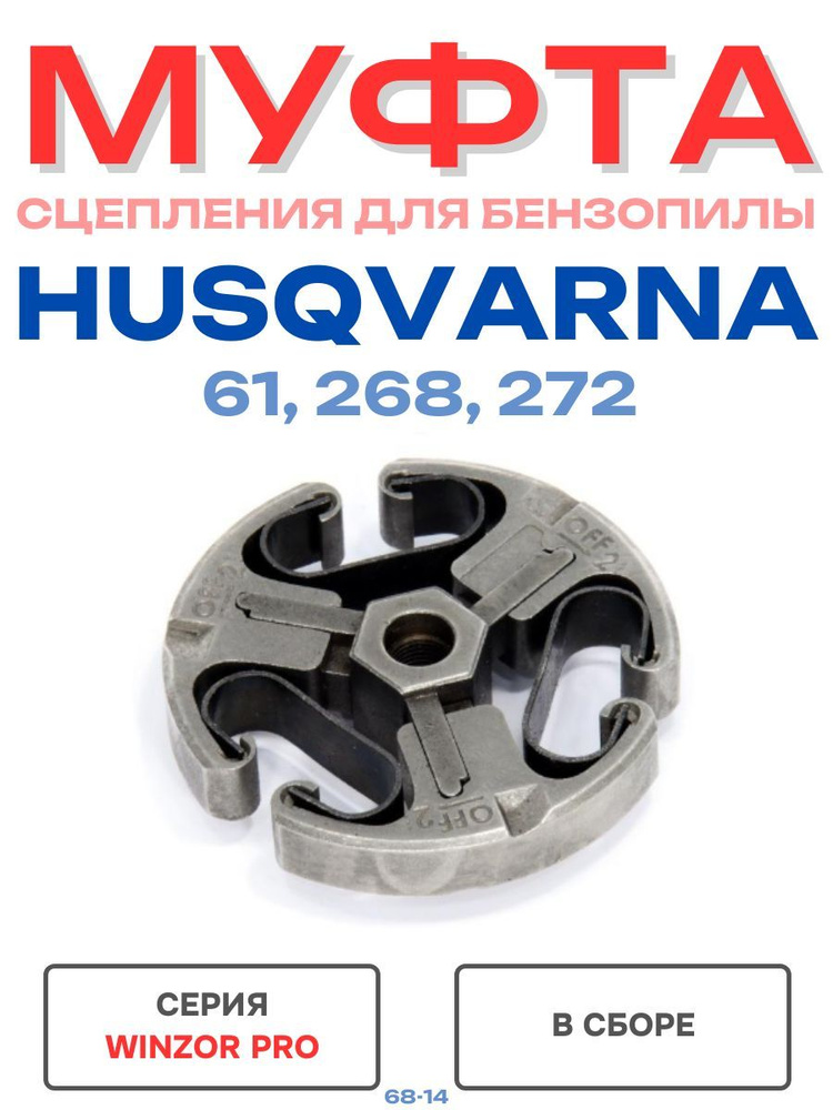 Муфта сцепления (вариатор) Husqvarna 61, 268, 272 #1