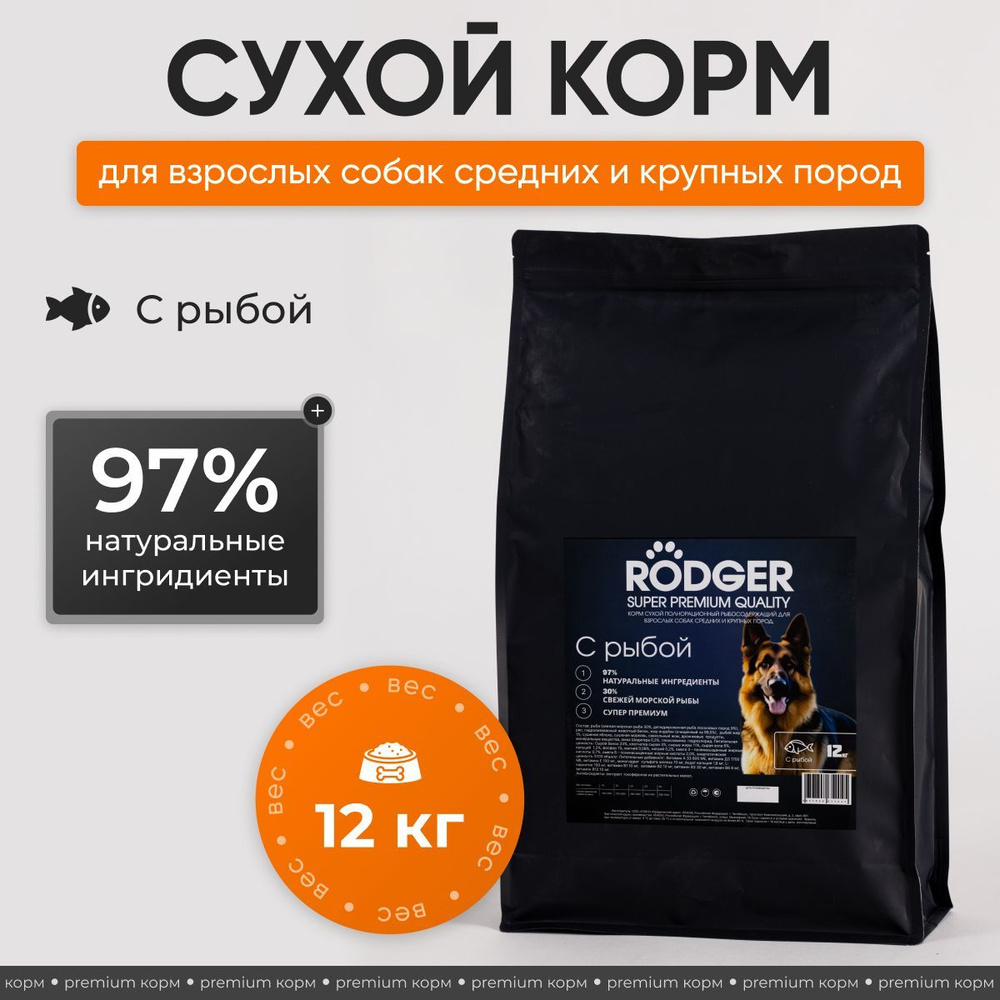 Корм для собак сухой для средних и крупных пород RODGER с рыбой 12 кг  #1