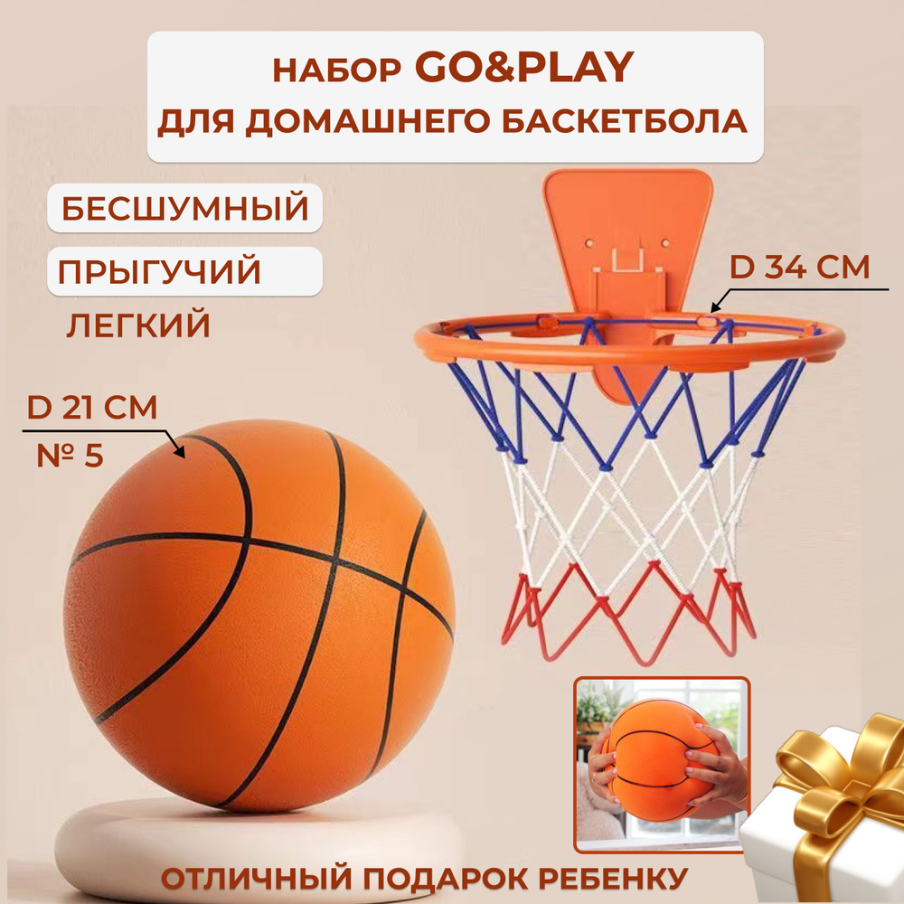 Go&Play Детский набор для домашнего баскетбола: бесшумный оранжевый мяч (диаметр 21 см) и баскетбольное #1