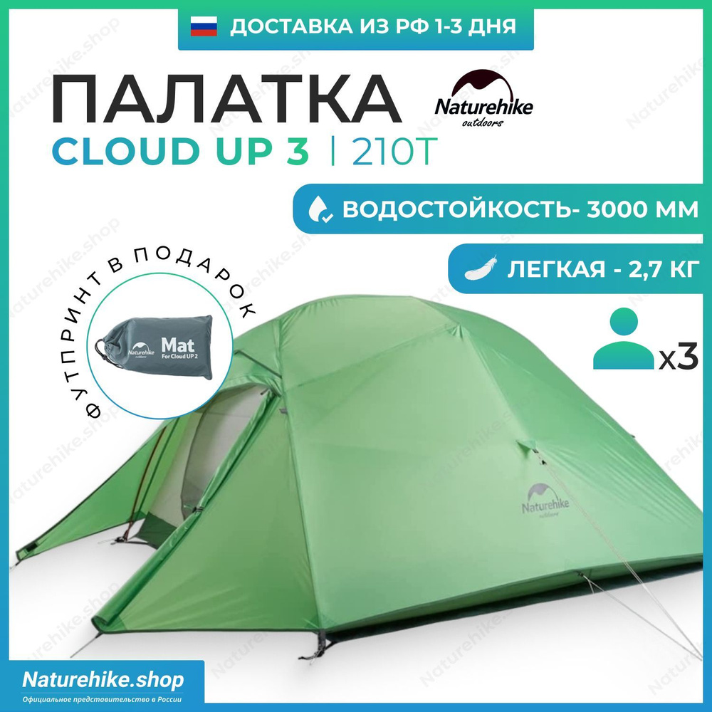 Палатка + Футпринт: Naturehike Cloud Up 3 - 210T / 3-местная, светло-зеленая / NH18T030-T  #1