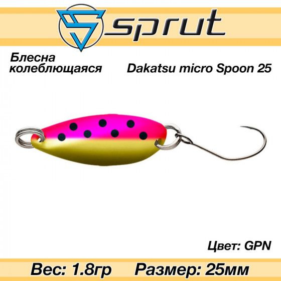 Колеблющаяся блесна для форели Sprut Dakatsu Micro Spoon 25mm 1.8g #GPN / Снасти рыболовные Уловистые #1