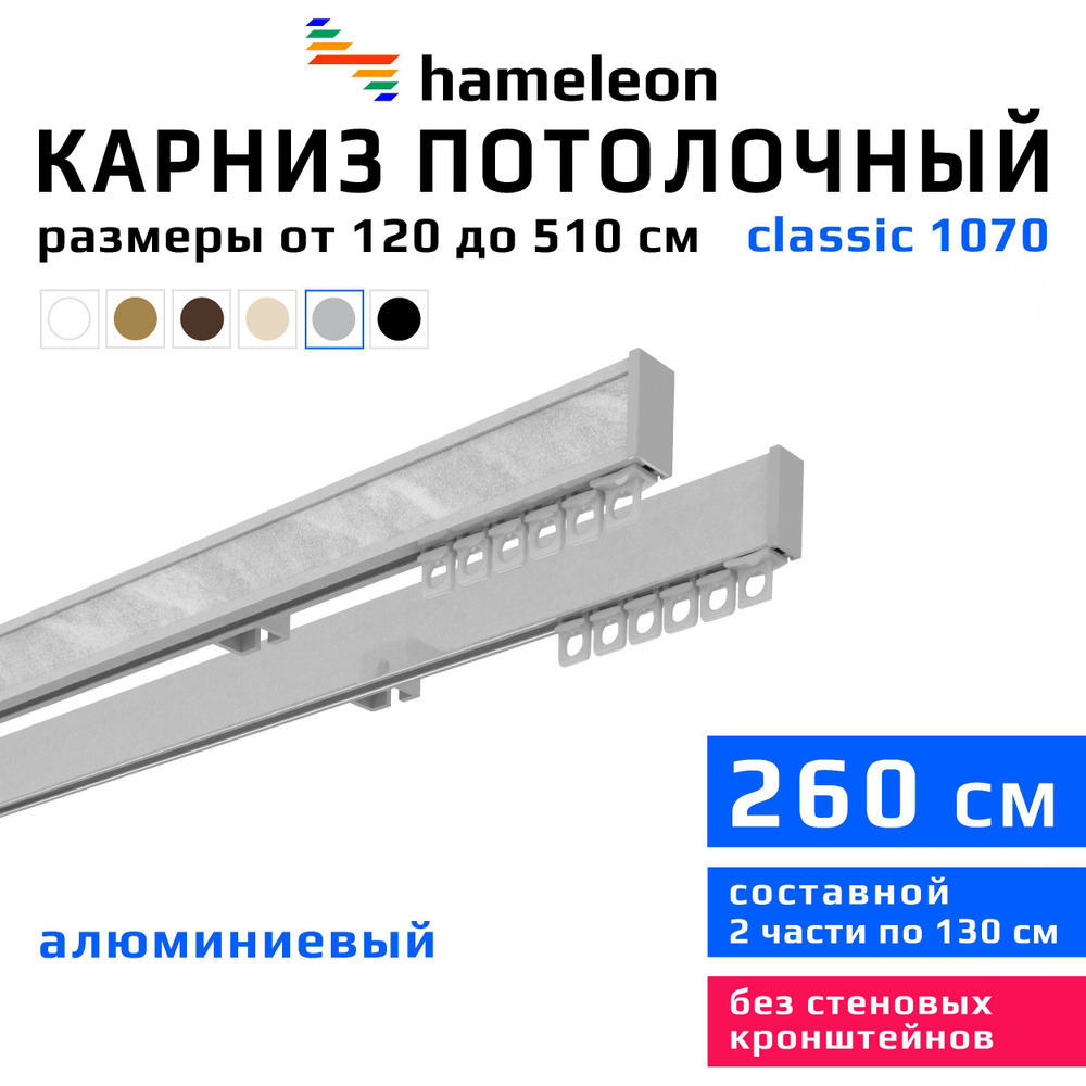 Карниз для штор 260см hameleon classic (хамелеон классик) двухрядный потолочный, цвет серый металлик, #1