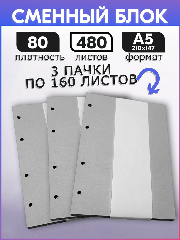 Сменный блок для тетради на кольцах а5, серый 80 г/м2, 3 блока по 160 листов  #1