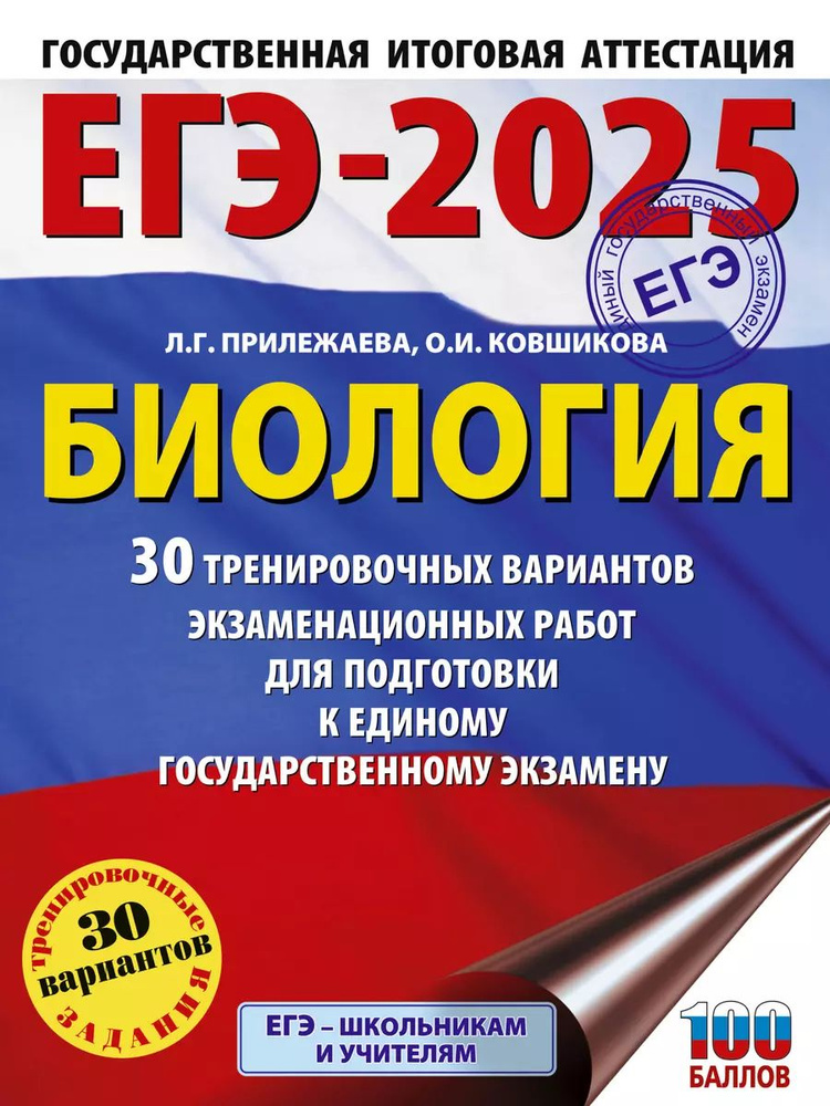 Практикум к ЕГЭ АСТ Прилежаева Л. Г. Биология. 30 тренировочных вариантов экзаменационных работ для подготовки, #1