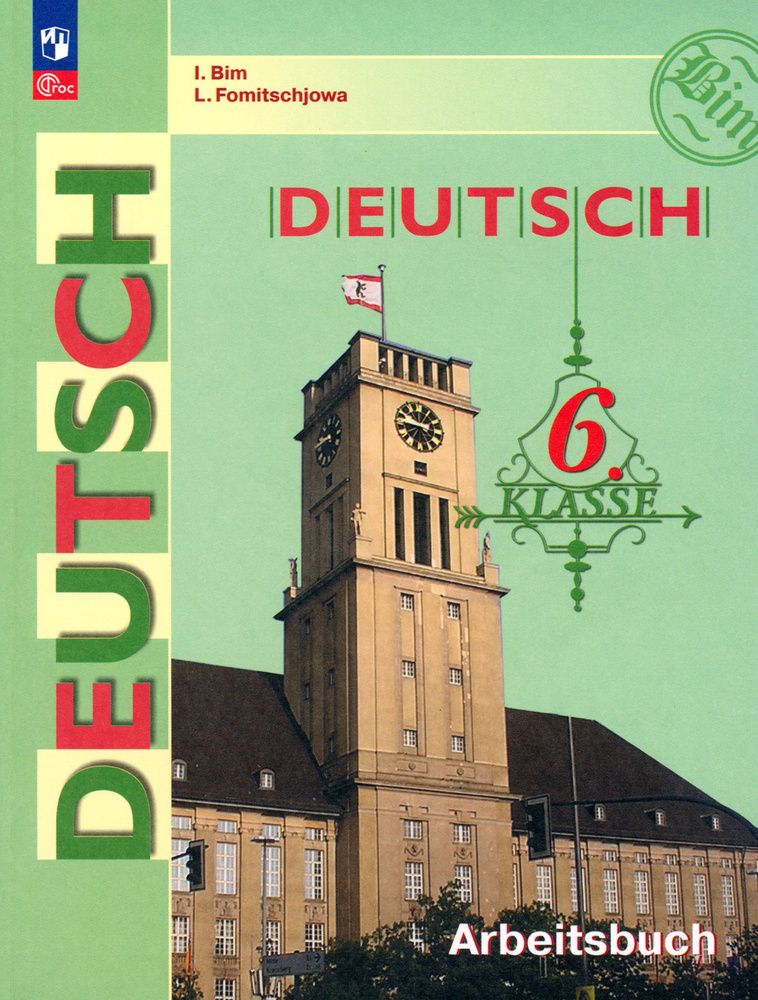 Немецкий язык. 6 класс. Рабочая тетрадь. ФГОС | Фомичева Людмила Михайловна, Бим Инесса Львовна  #1