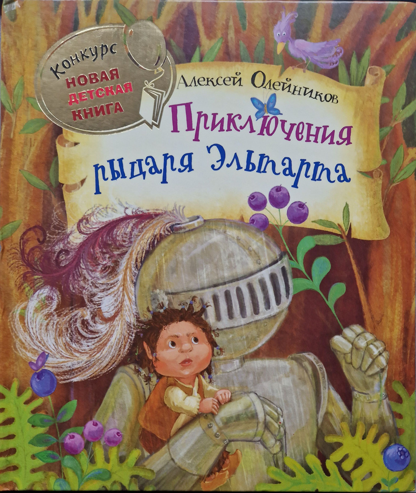 Приключения рыцаря Эльтарта | Олавская Л. И. #1