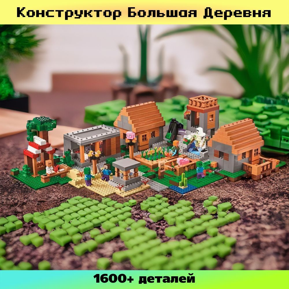 Конструктор Большая деревня жителей 1600 деталей #1