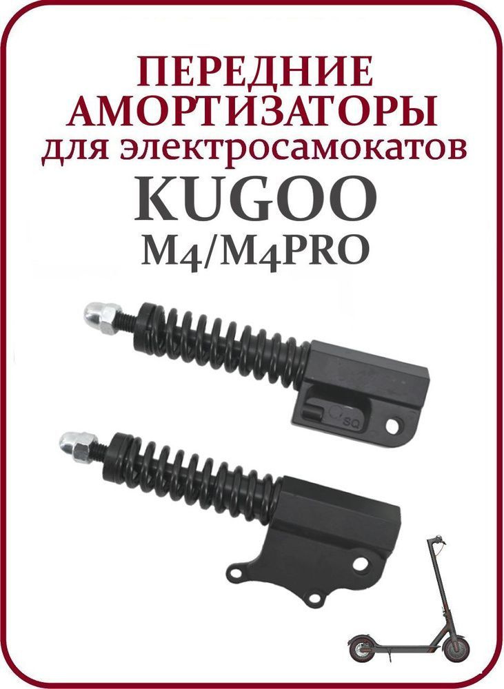 Амортизаторы для самоката Kugoo M4/M4Pro передние #1