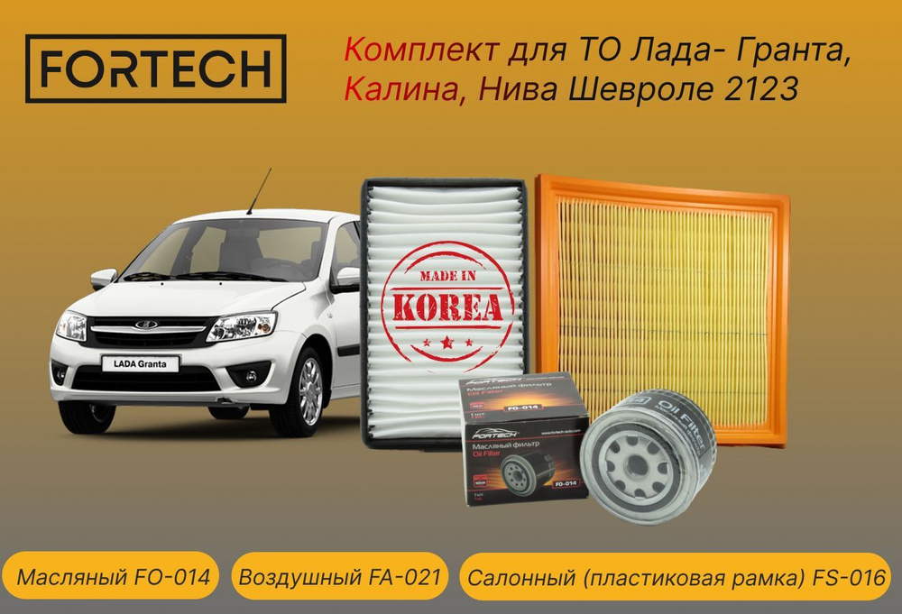 Fortech Комплект фильтров для ТО Лада Гранта, Калина, Нива Шевроле 2123 (воздушный, масляный, салонный #1